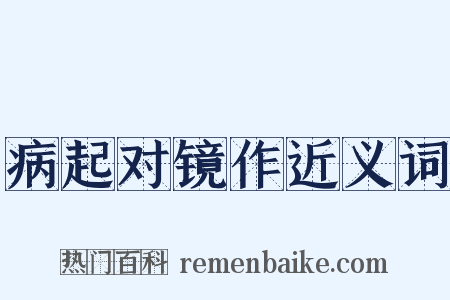 病起对镜作近义词是什么意思的图片
